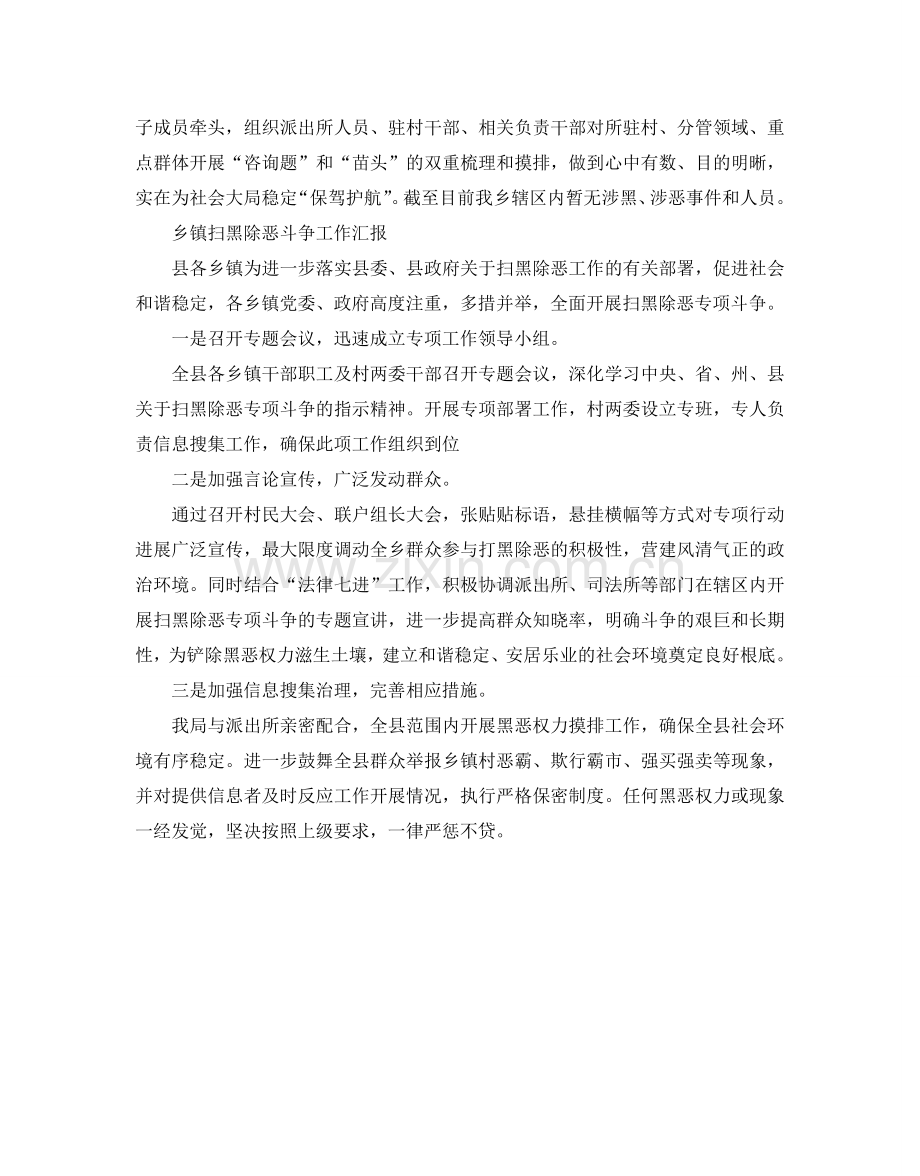 开展扫黑除恶工作汇报 乡镇扫黑除恶斗争工作汇报.doc_第2页