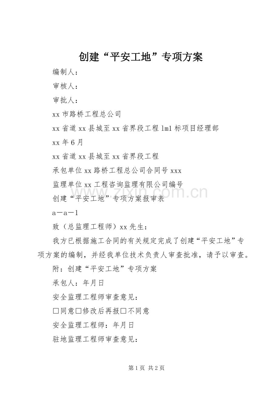 创建“平安工地”专项实施方案 .docx_第1页