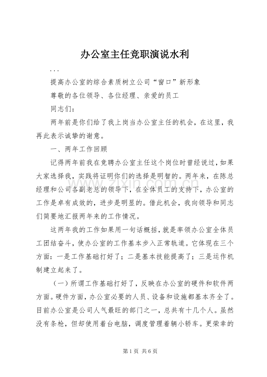 办公室主任竞职演说稿水利 (2).docx_第1页