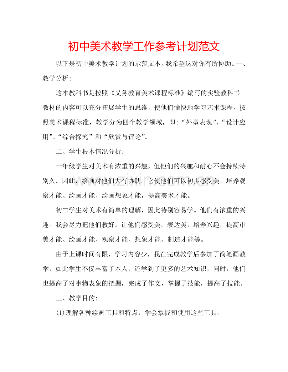 初中美术教学工作参考计划范文.doc_第1页
