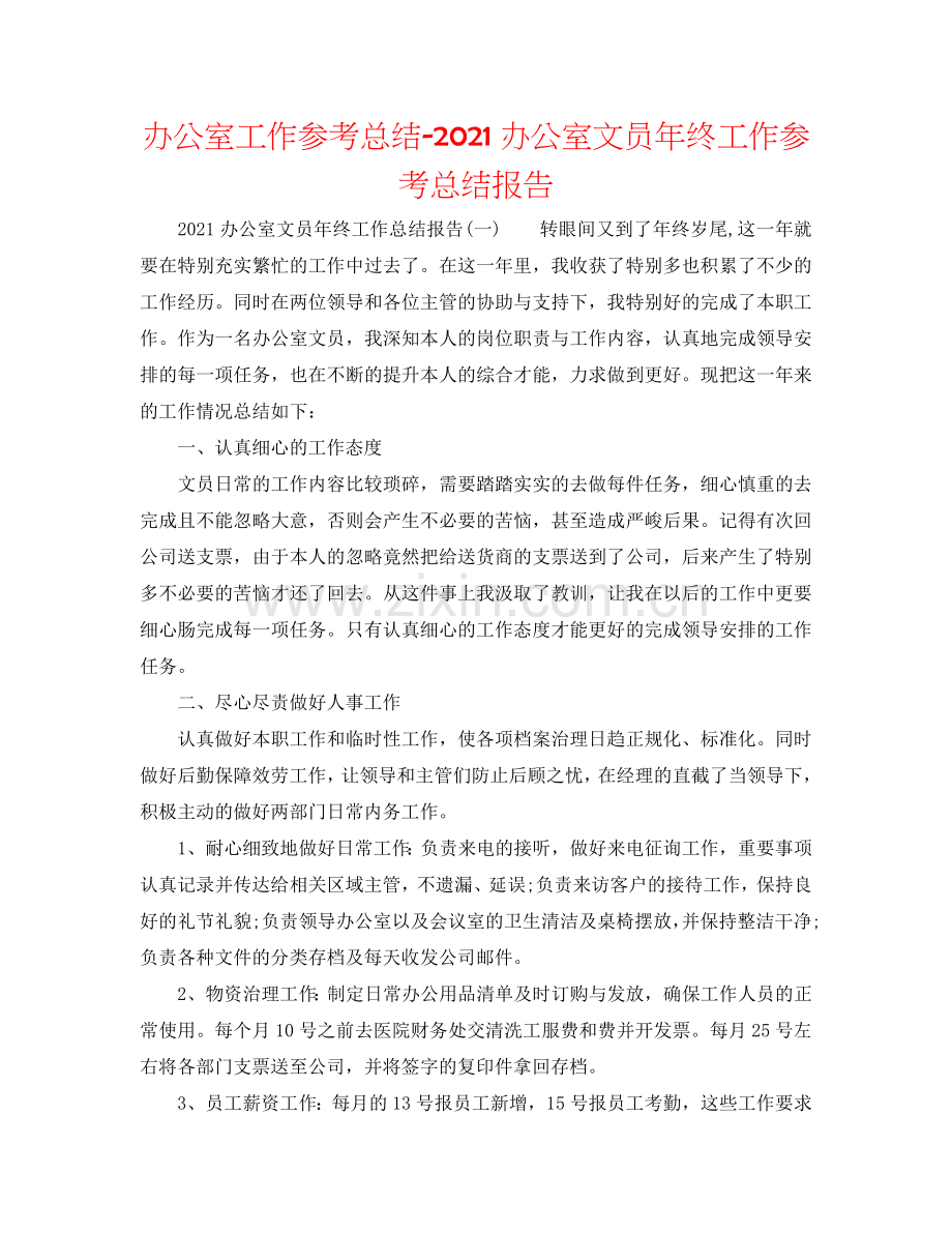 办公室工作参考总结-2024办公室文员年终工作参考总结报告.doc_第1页