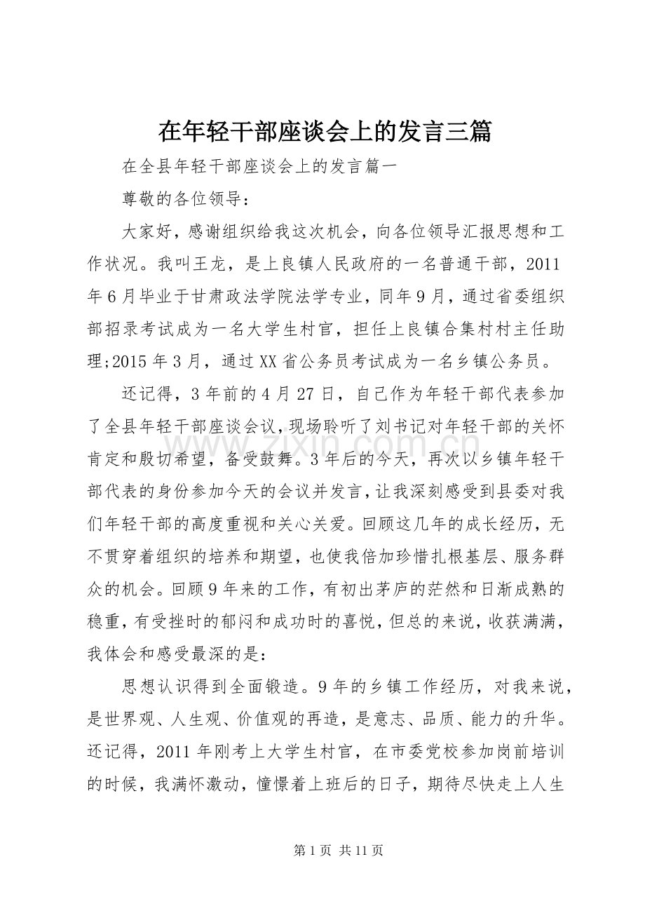 在年轻干部座谈会上的发言三篇.docx_第1页