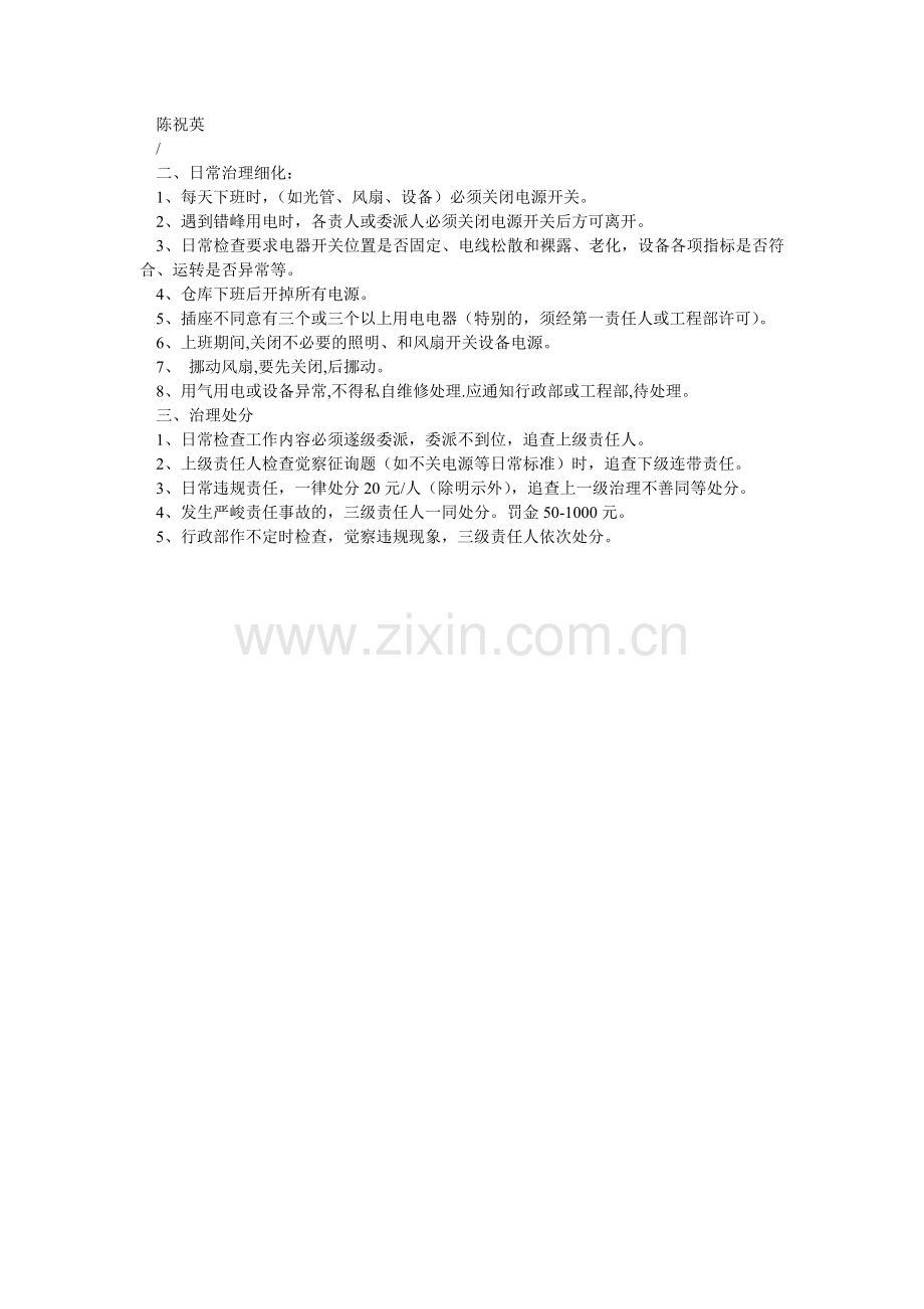 公司日常安全防火防电工作细化管理规定.doc_第2页