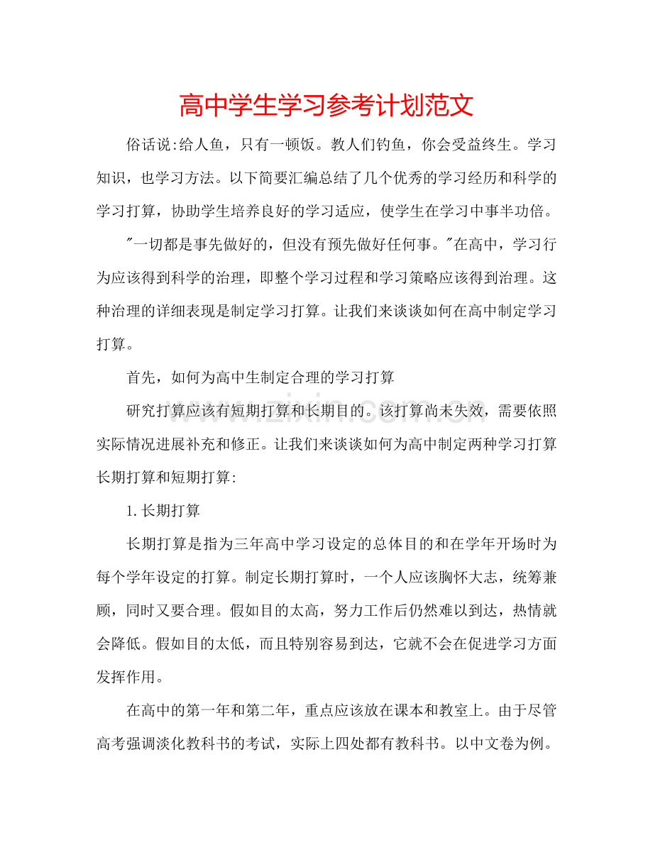 高中学生学习参考计划范文.doc_第1页