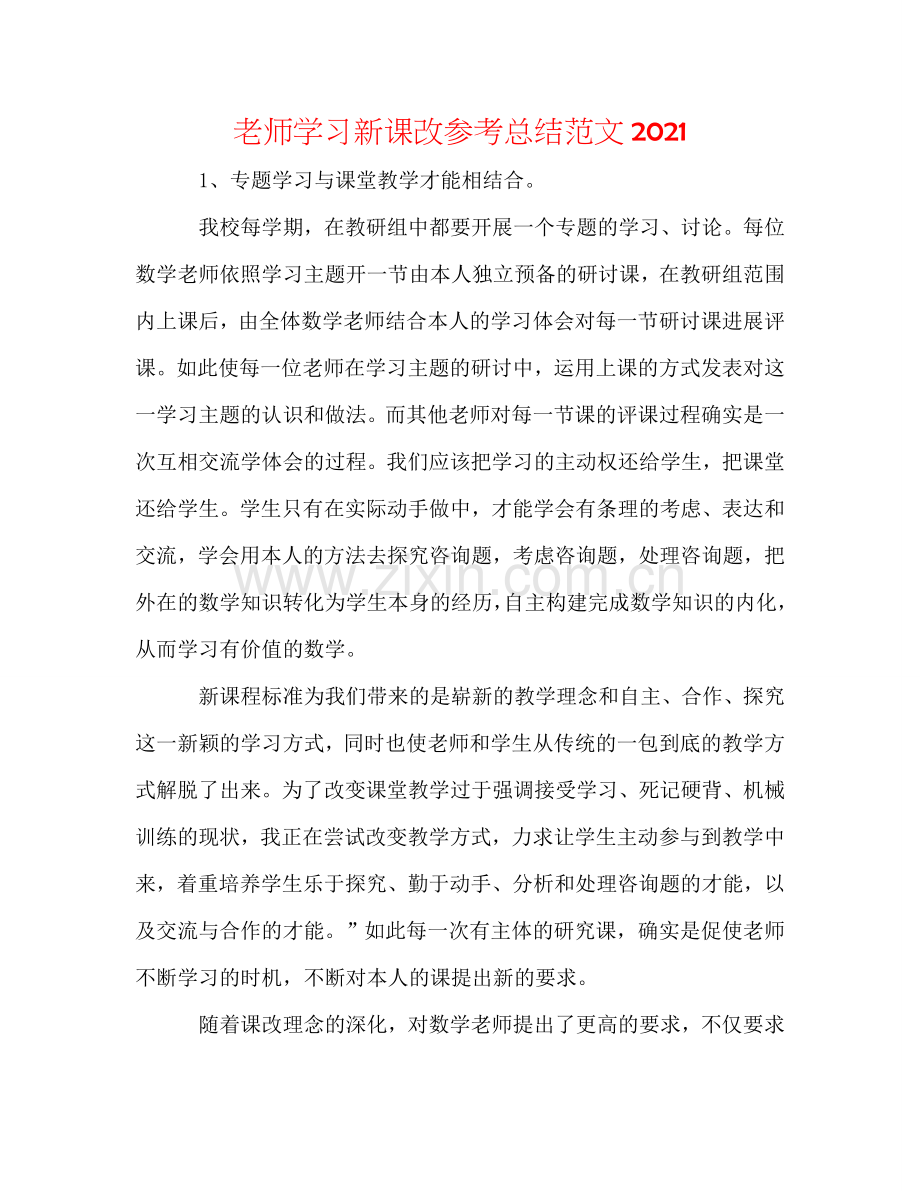 教师学习新课改参考总结范文2024.doc_第1页