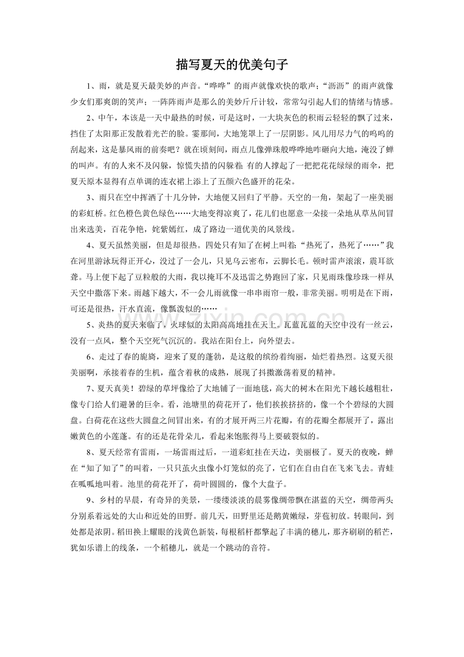 拓展阅读-描写夏天的优美句子.doc_第1页