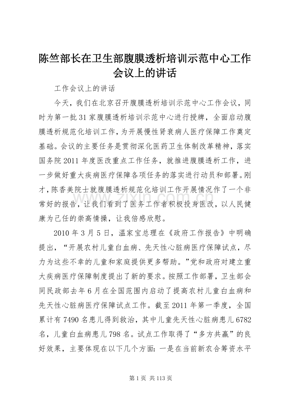陈竺部长在卫生部腹膜透析培训示范中心工作会议上的讲话.docx_第1页