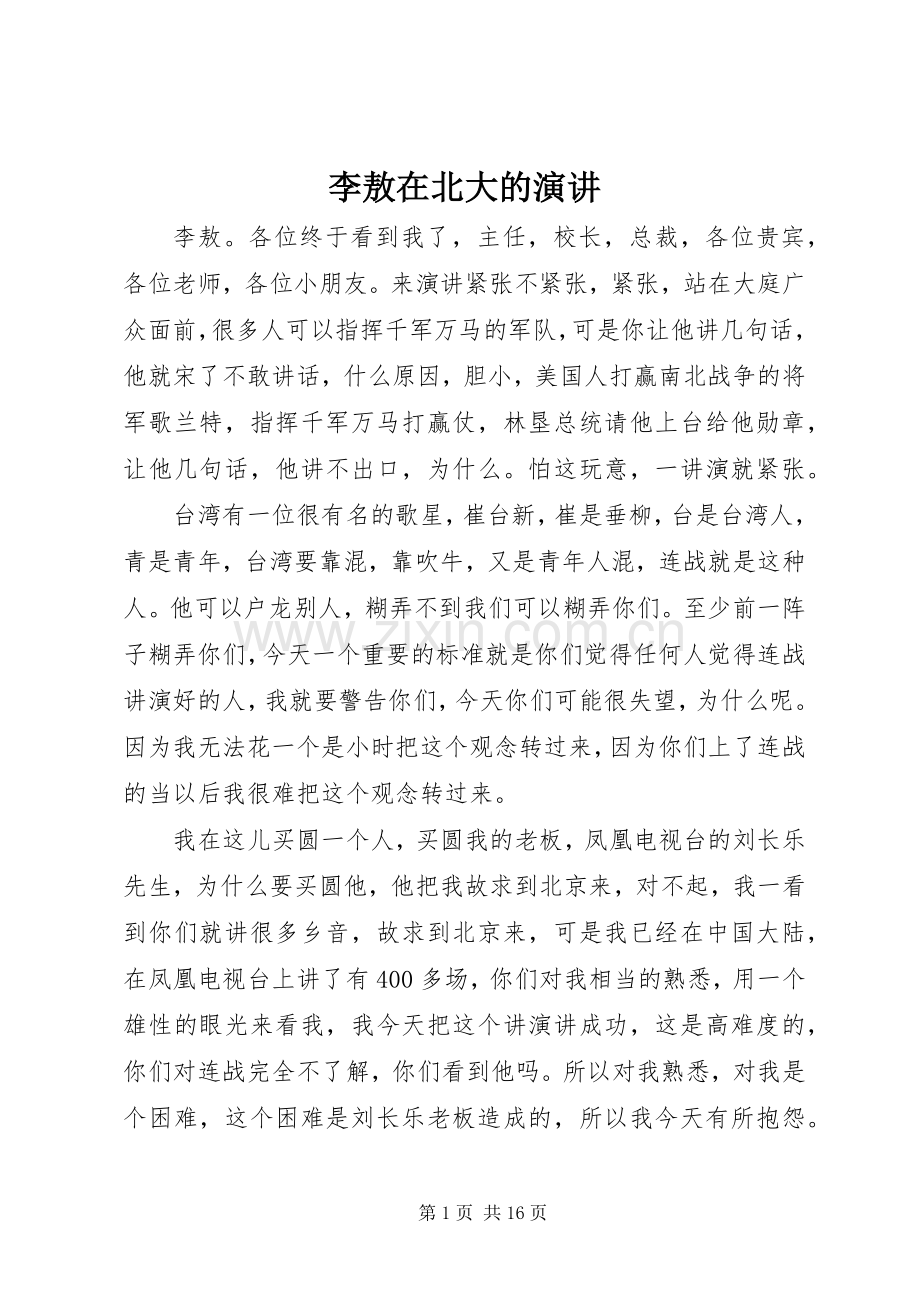 李敖在北大的演讲.docx_第1页