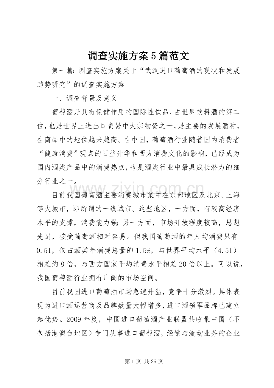 调查方案5篇范文.docx_第1页