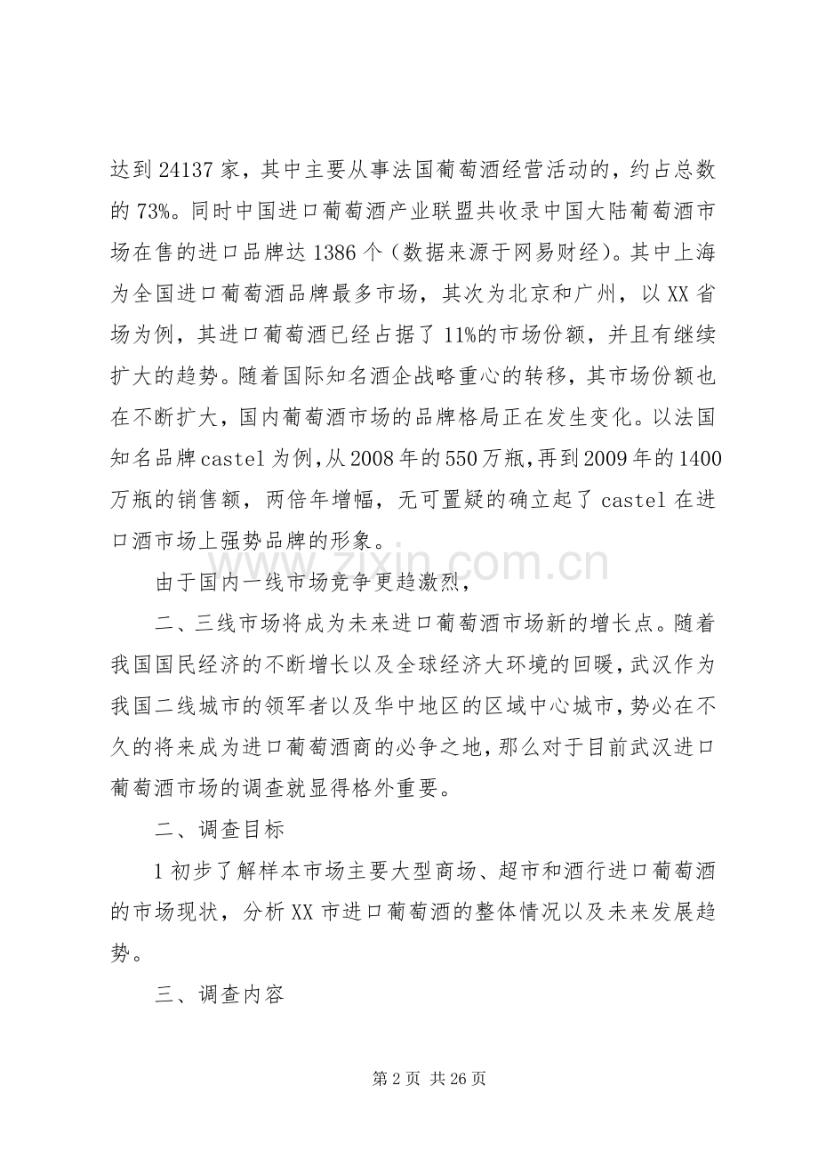 调查方案5篇范文.docx_第2页