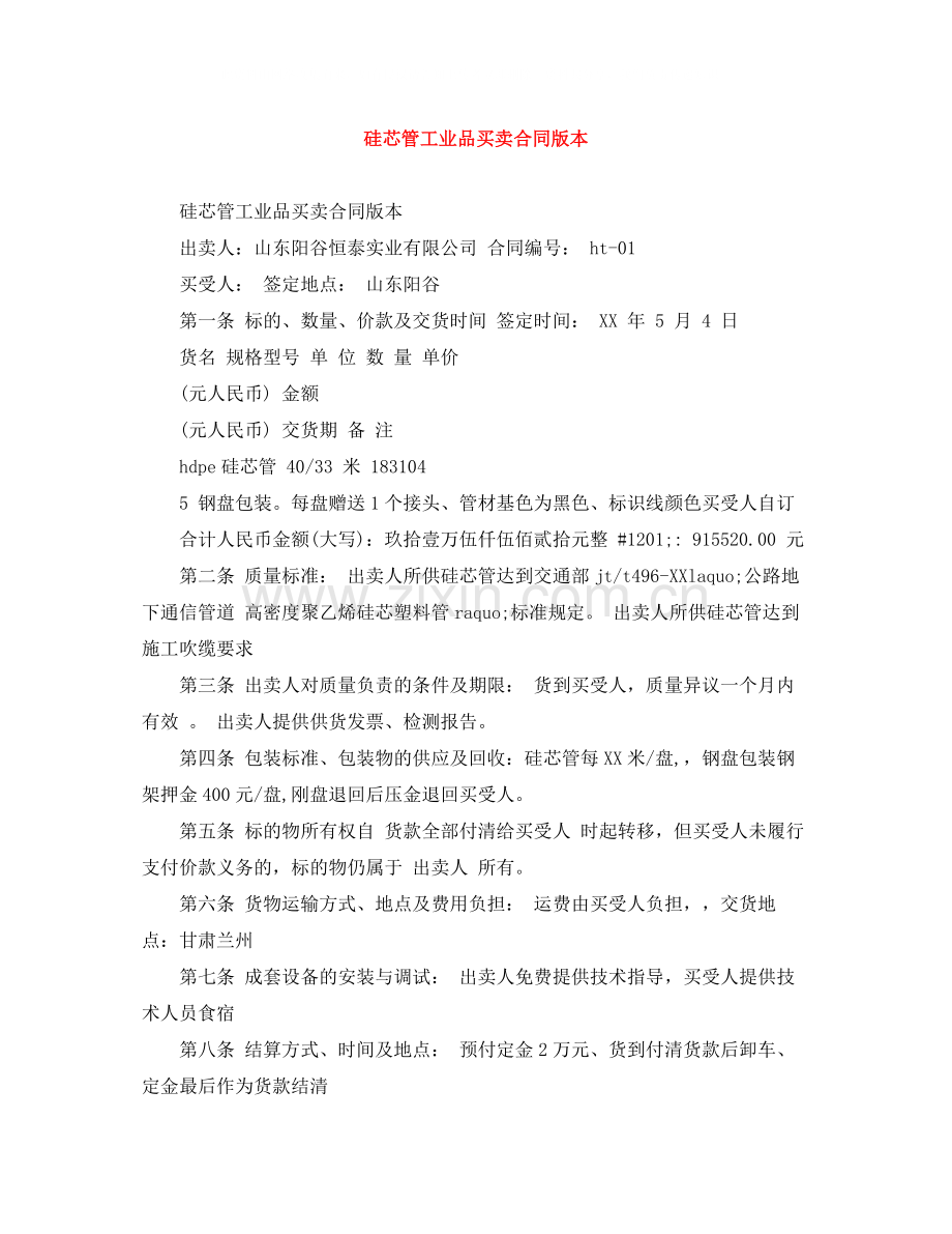 硅芯管工业品买卖合同版本.docx_第1页