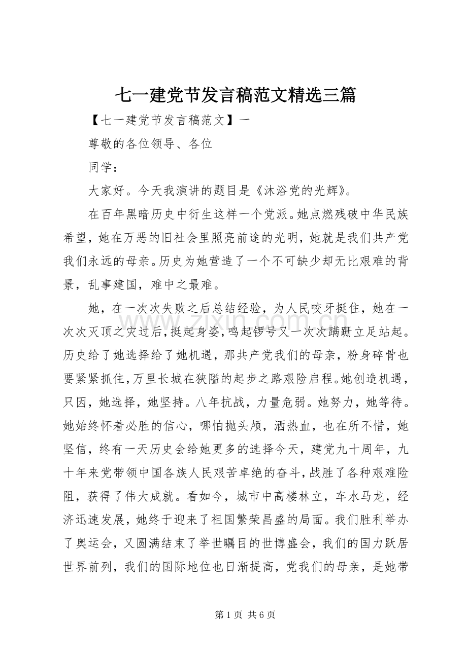 七一建党节发言范文三篇.docx_第1页