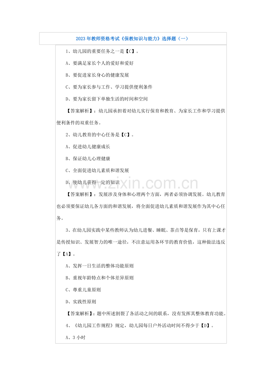2023年教师资格考试保教知识与能力选择题.docx_第1页