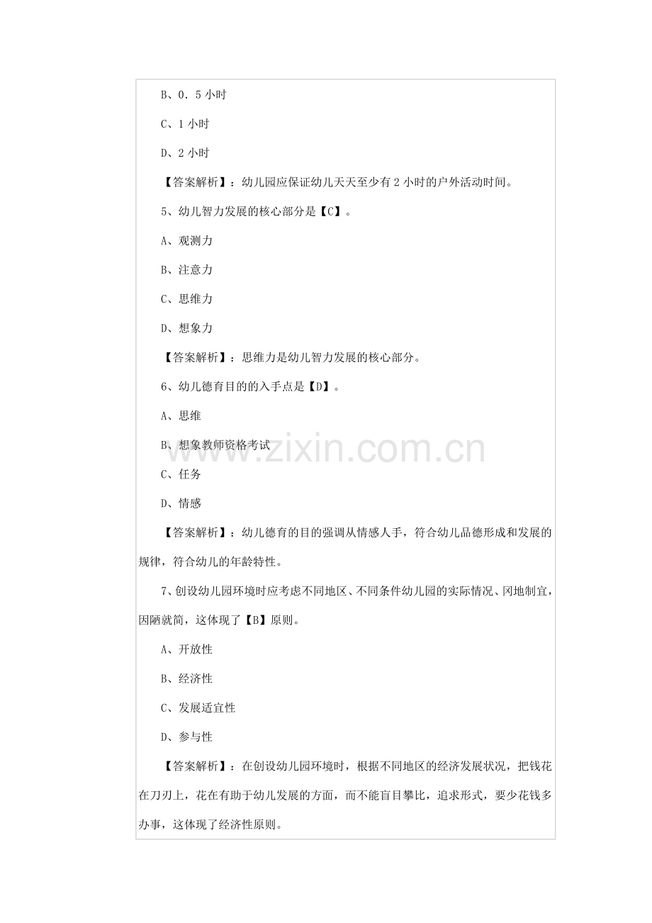 2023年教师资格考试保教知识与能力选择题.docx_第2页