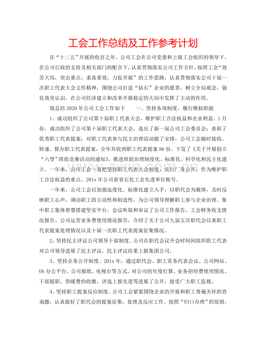 工会工作总结及工作参考计划.doc_第1页