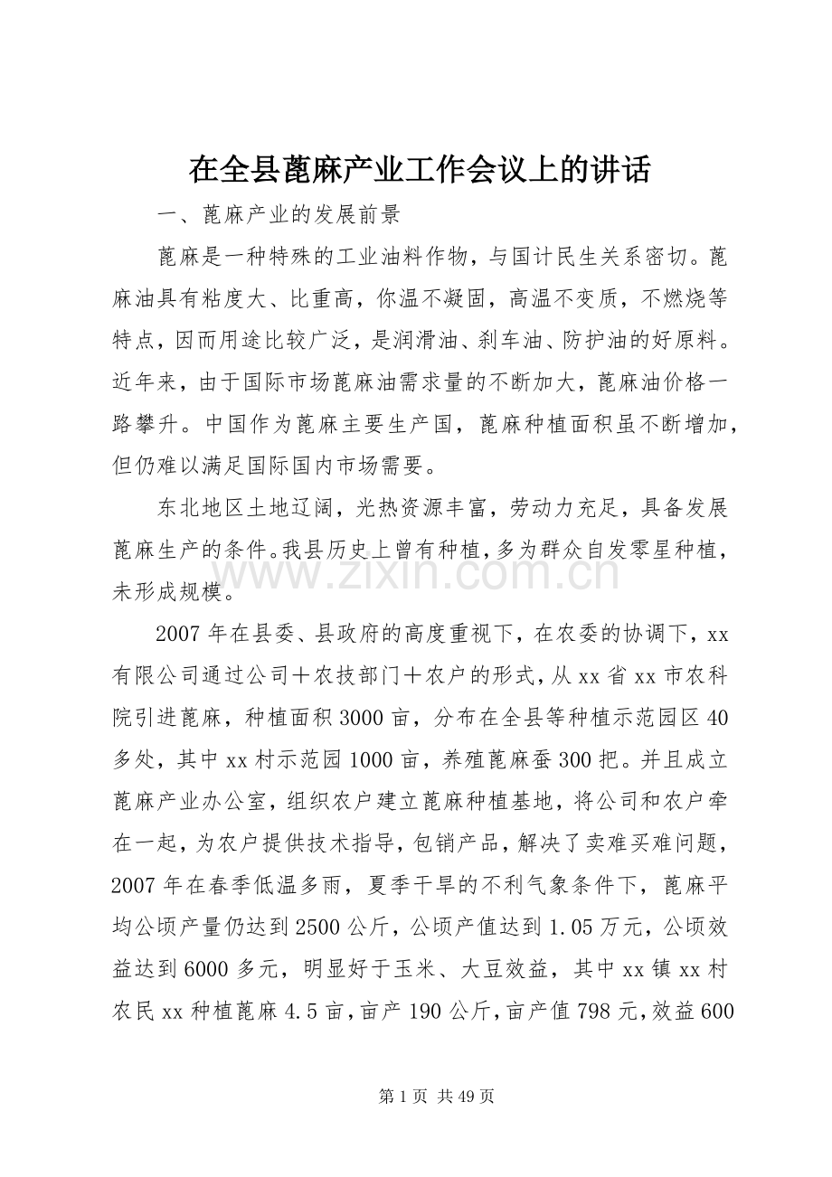 在全县蓖麻产业工作会议上的讲话.docx_第1页