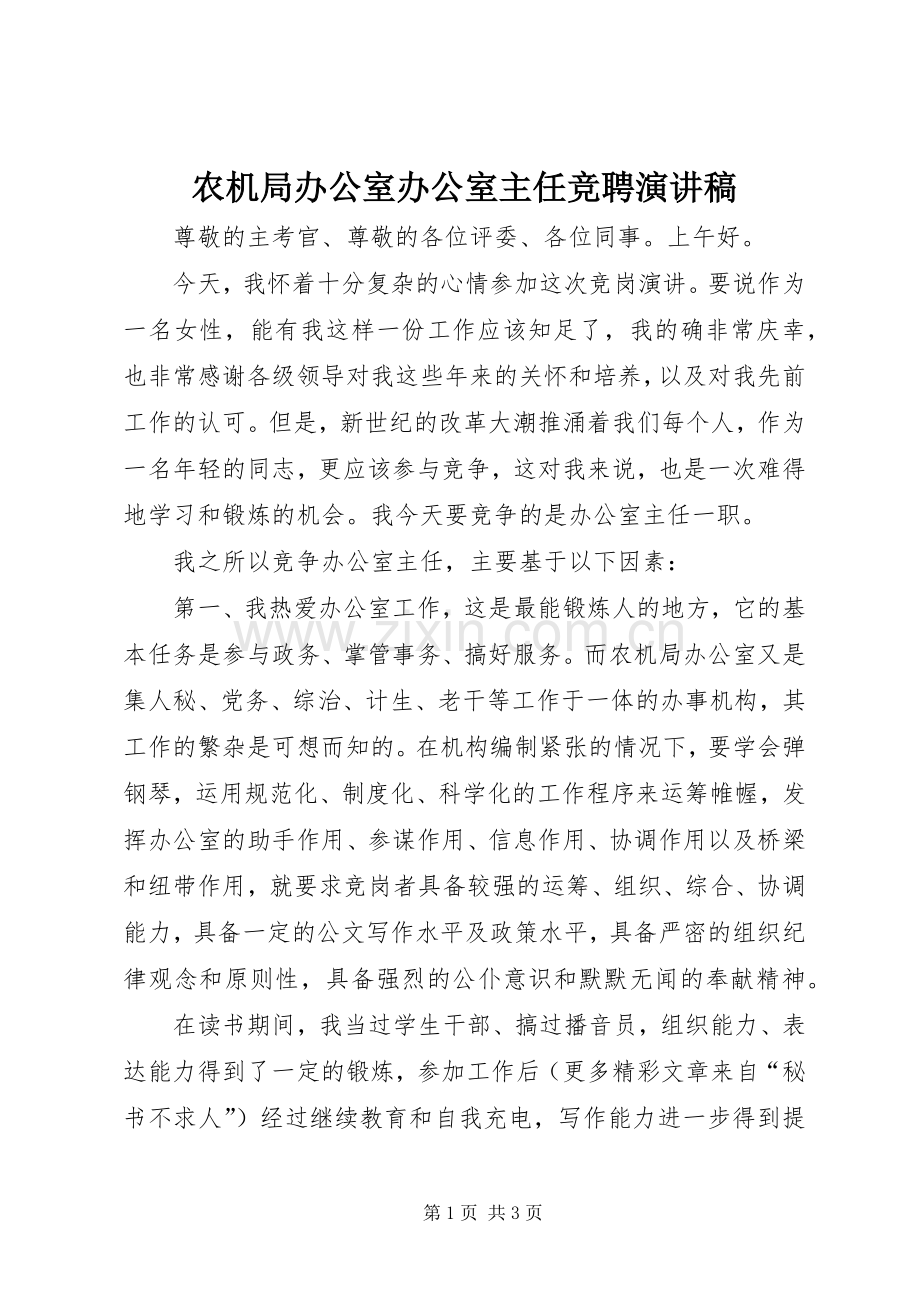 农机局办公室办公室主任竞聘演讲稿范文.docx_第1页