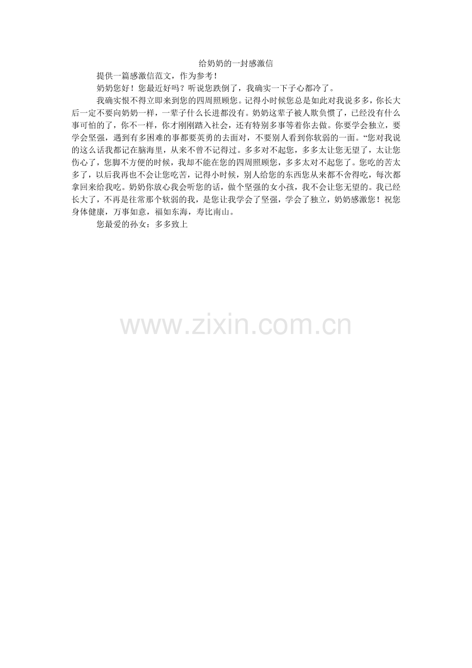 给奶奶的一封感谢信.doc_第1页