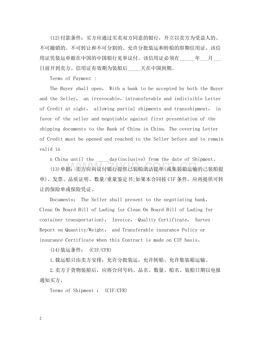 对外贸易合同范本.docx_第2页