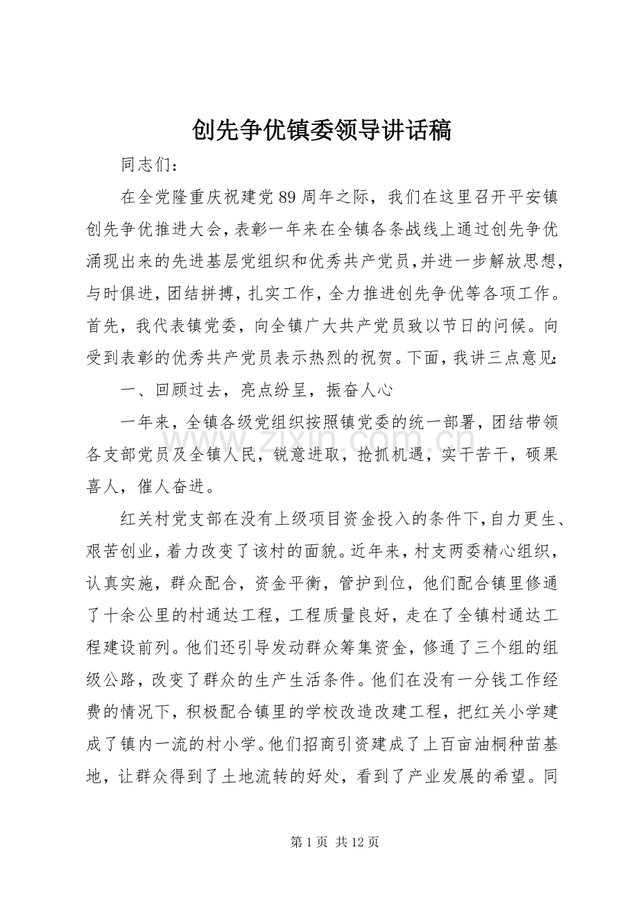 创先争优镇委领导讲话稿.docx_第1页