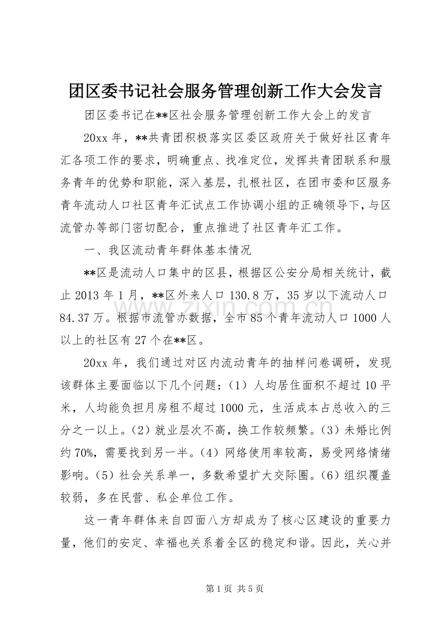 团区委书记社会服务管理创新工作大会发言稿.docx_第1页