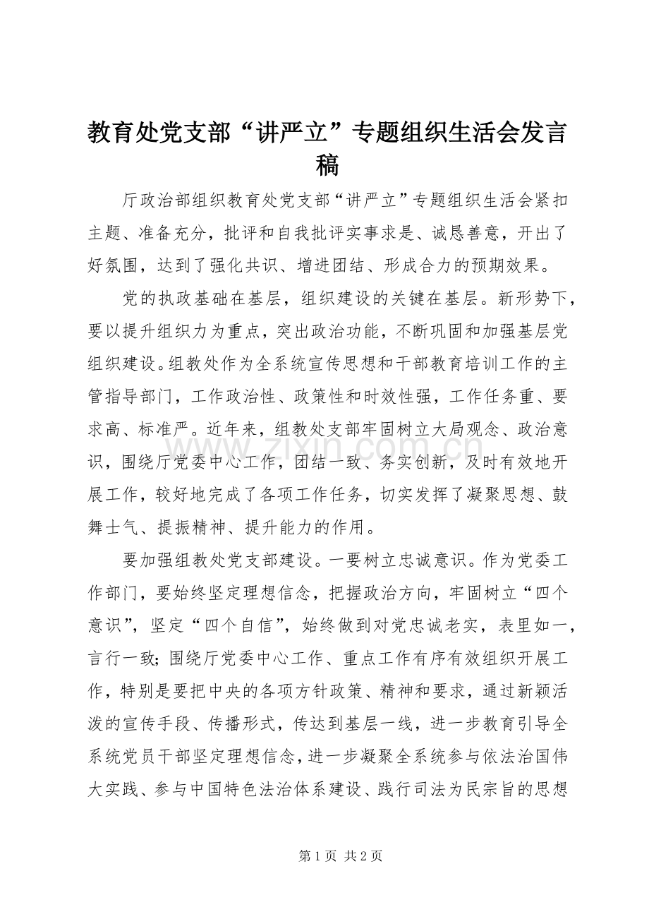 教育处党支部“讲严立”专题组织生活会发言.docx_第1页