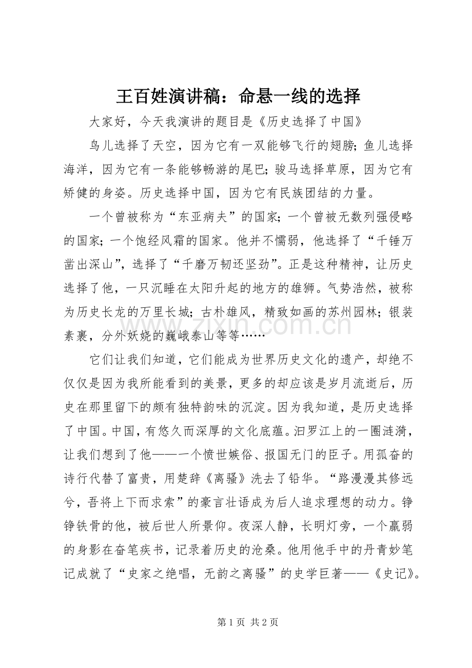 王百姓演讲稿范文：命悬一线的选择.docx_第1页