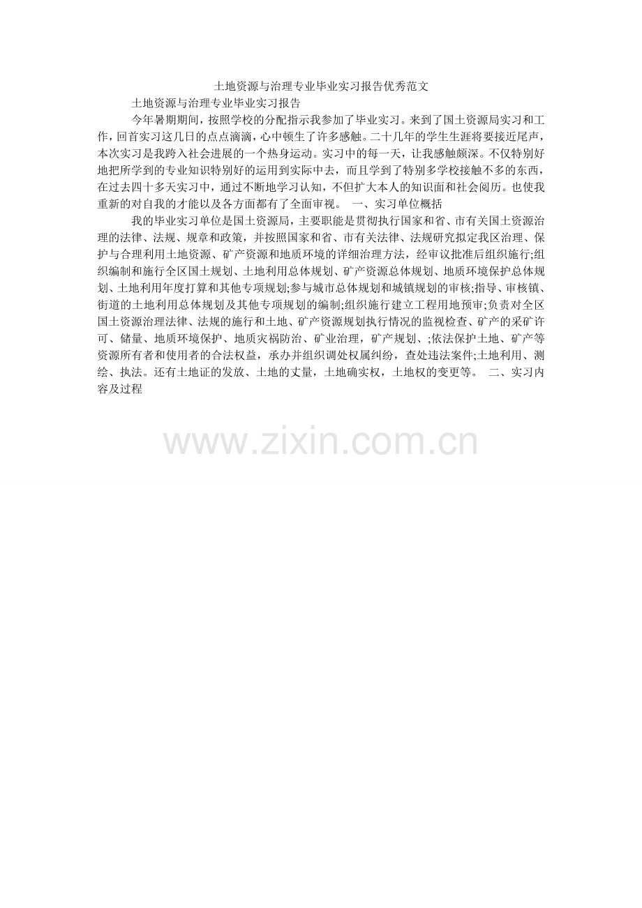 土地资ۥ源与管理专业毕业实习报告优秀范文.doc_第1页