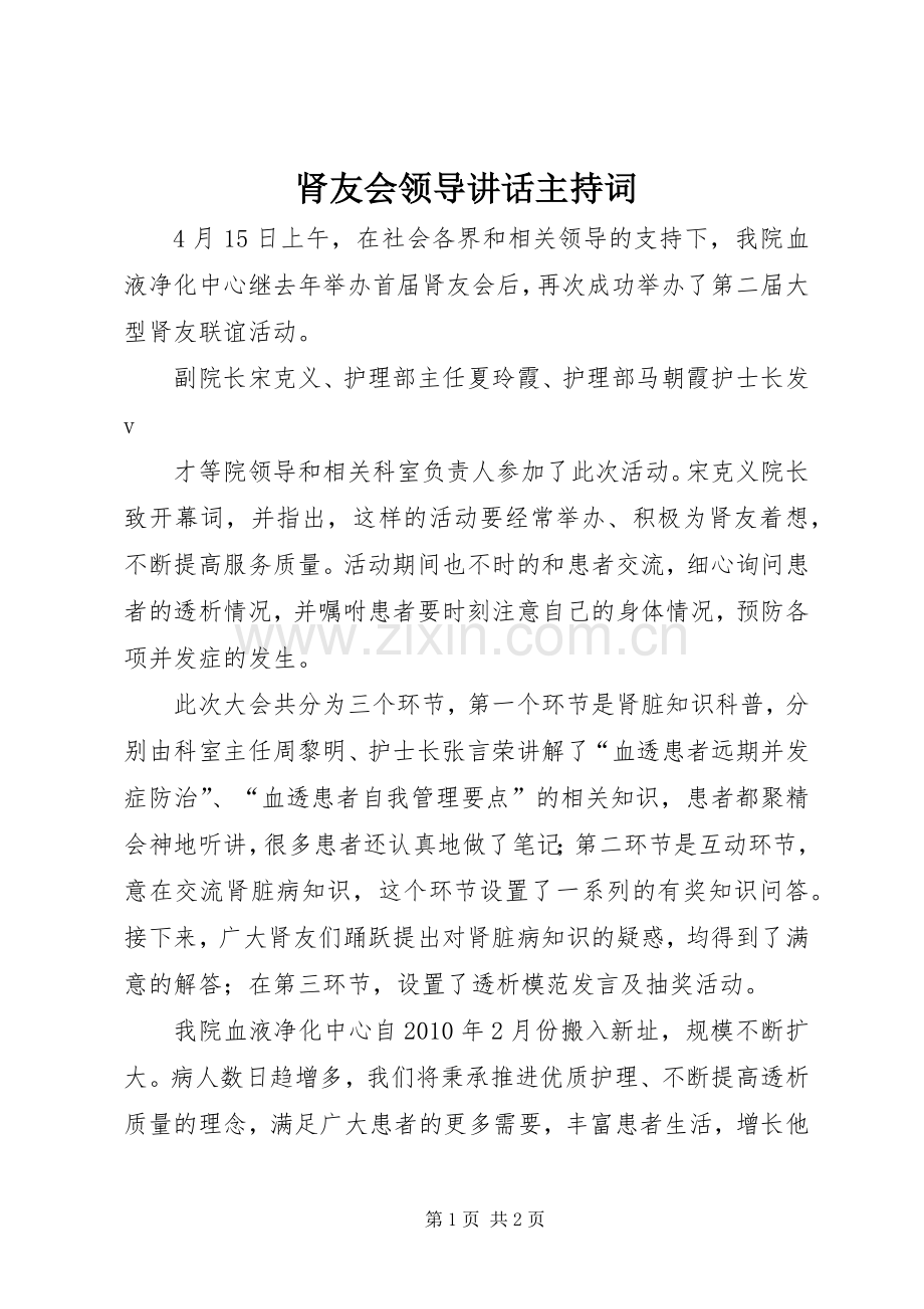 肾友会领导讲话主持稿(5).docx_第1页