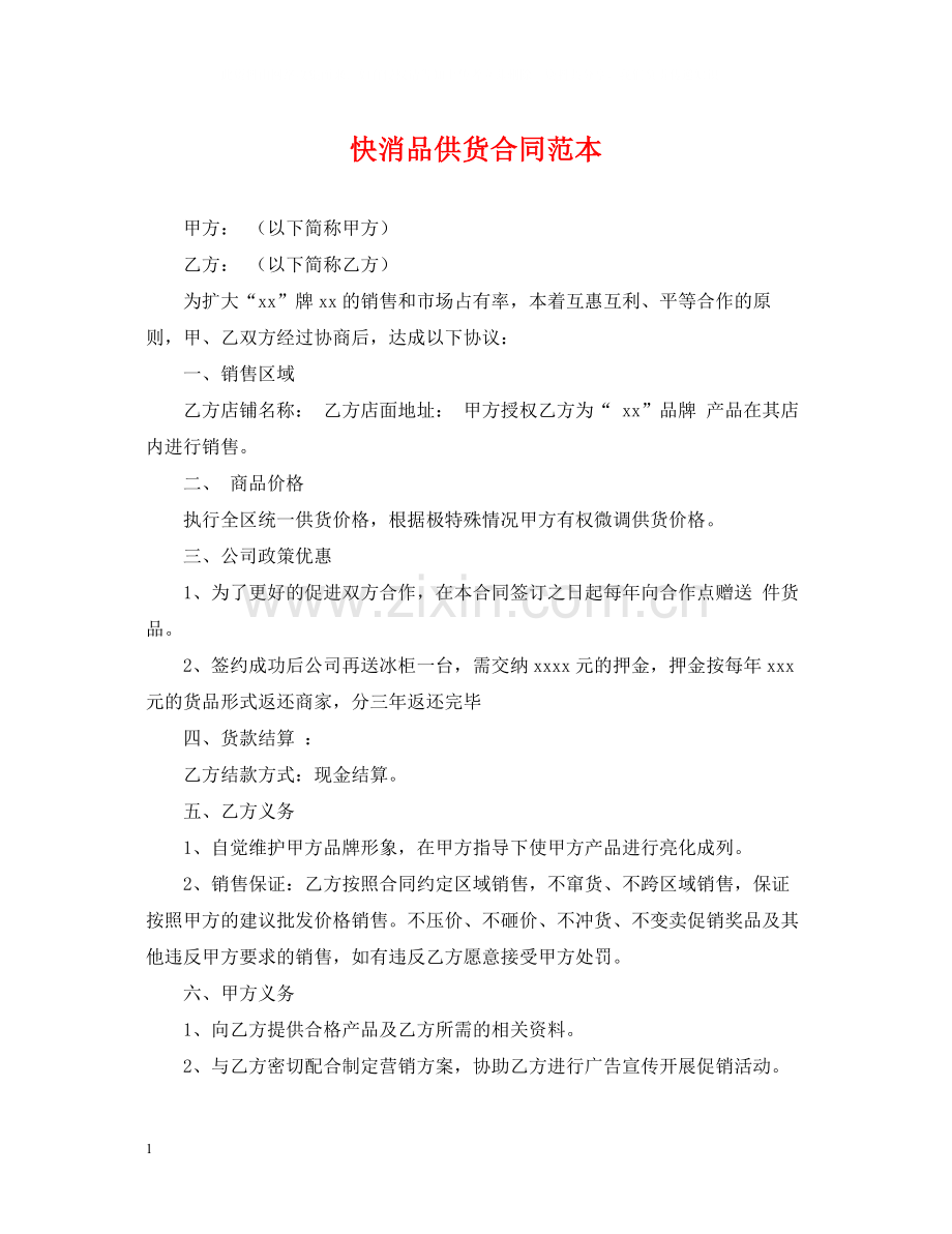 快消品供货合同范本.docx_第1页