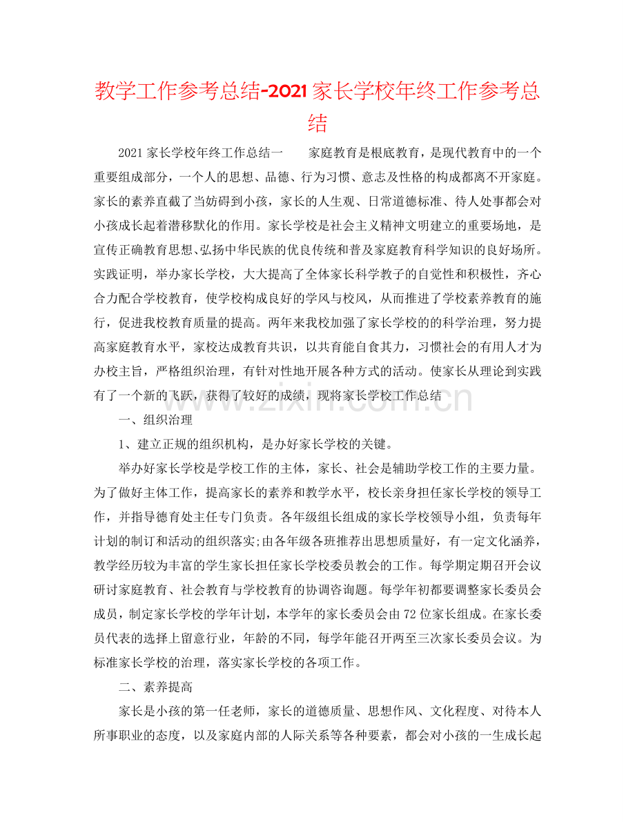 教学工作参考总结-2024家长学校年终工作参考总结.doc_第1页