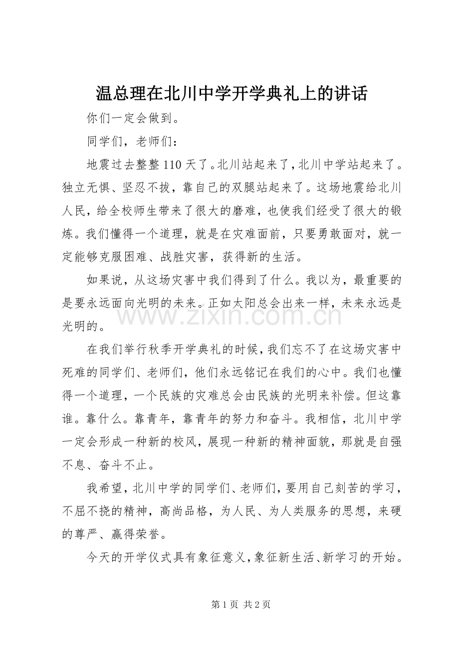 温总理在北川中学开学典礼上的讲话.docx_第1页