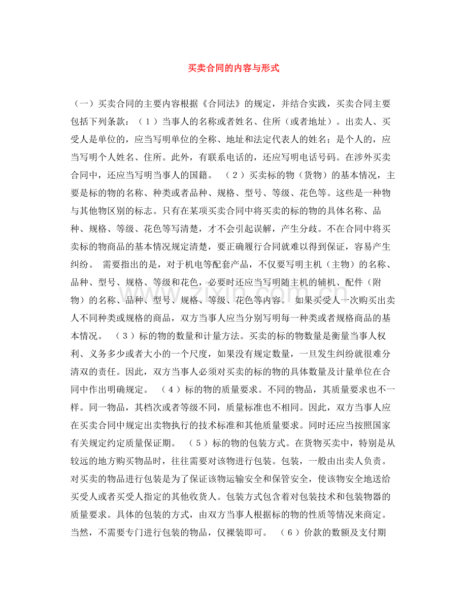 买卖合同的内容与形式.docx_第1页