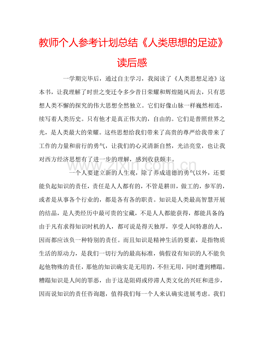 教师个人参考计划总结《人类思想的足迹》读后感.doc_第1页