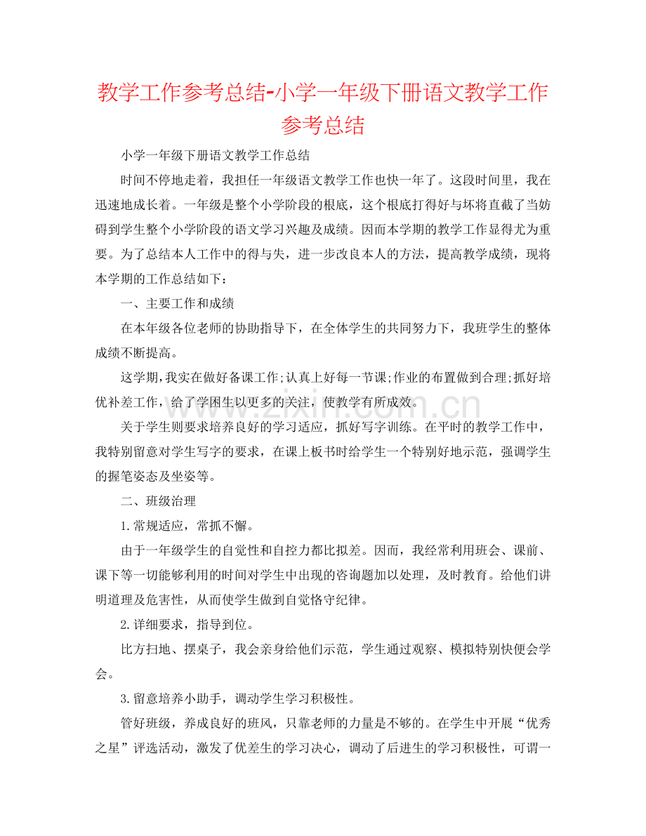 教学工作参考总结-小学一年级下册语文教学工作参考总结.doc_第1页