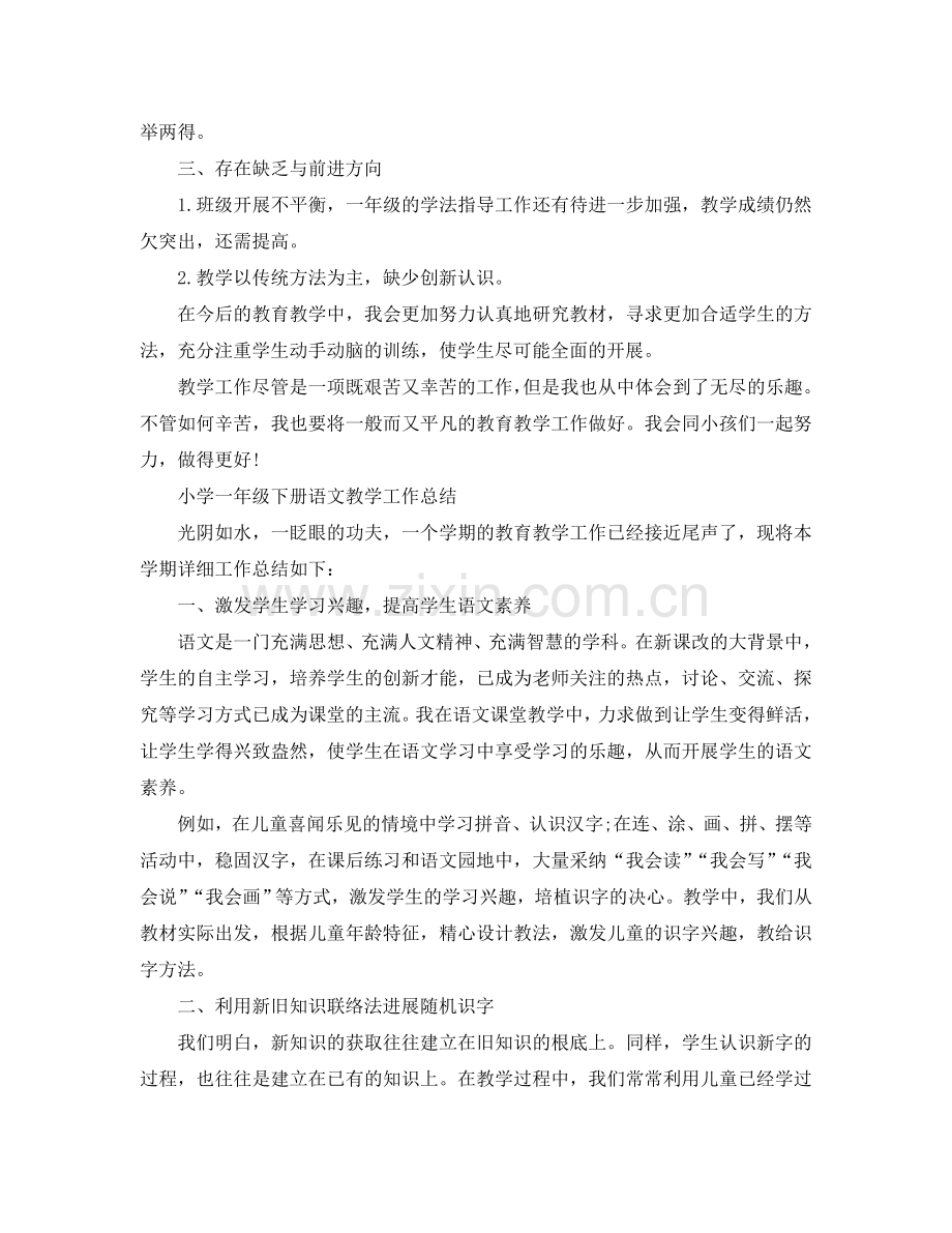 教学工作参考总结-小学一年级下册语文教学工作参考总结.doc_第2页