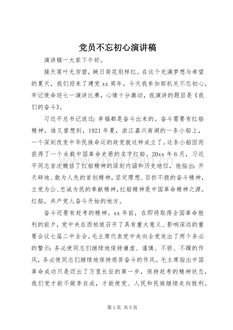 党员不忘初心演讲稿.docx_第1页