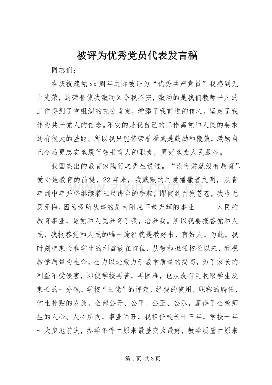 被评为优秀党员代表发言.docx_第1页