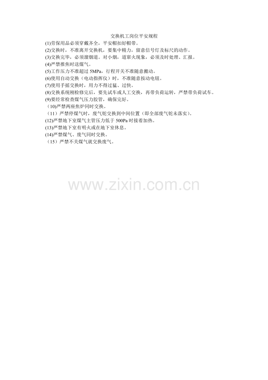 交换机工岗位安全规程.doc_第1页