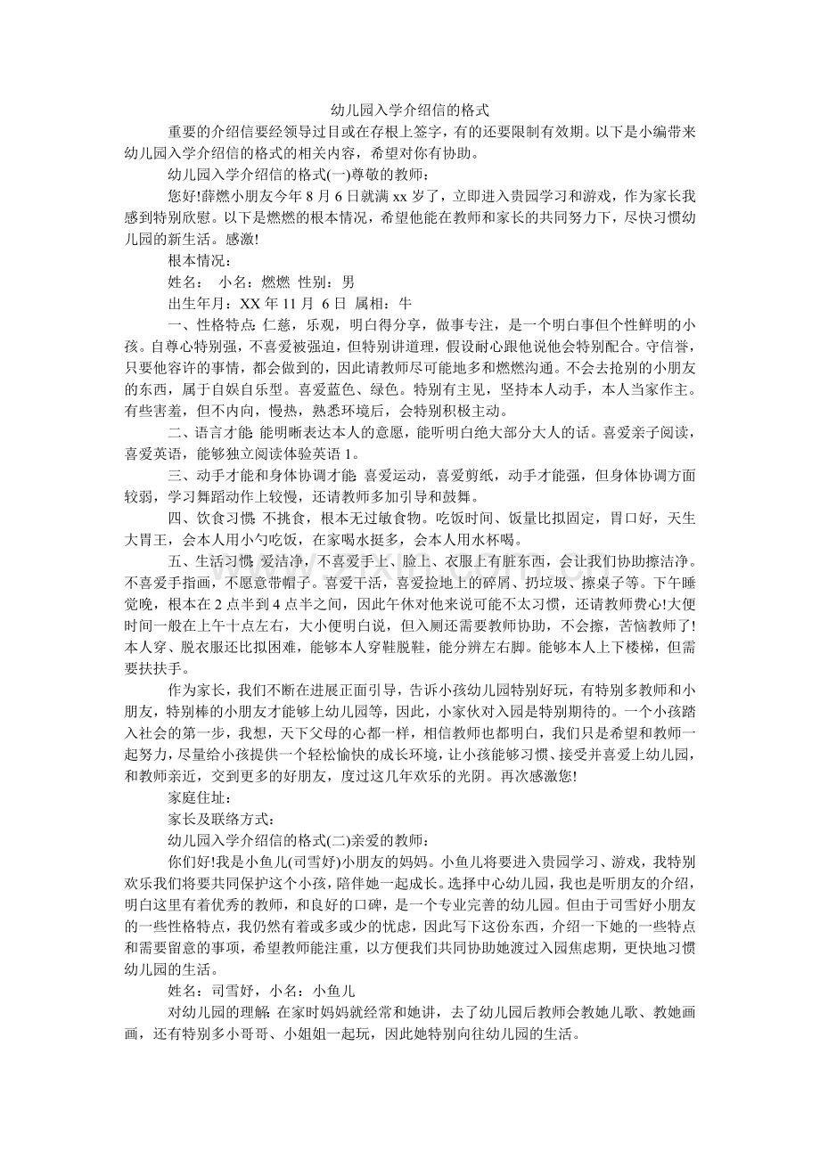 幼儿园ۥ入学介绍信的格式.doc_第1页