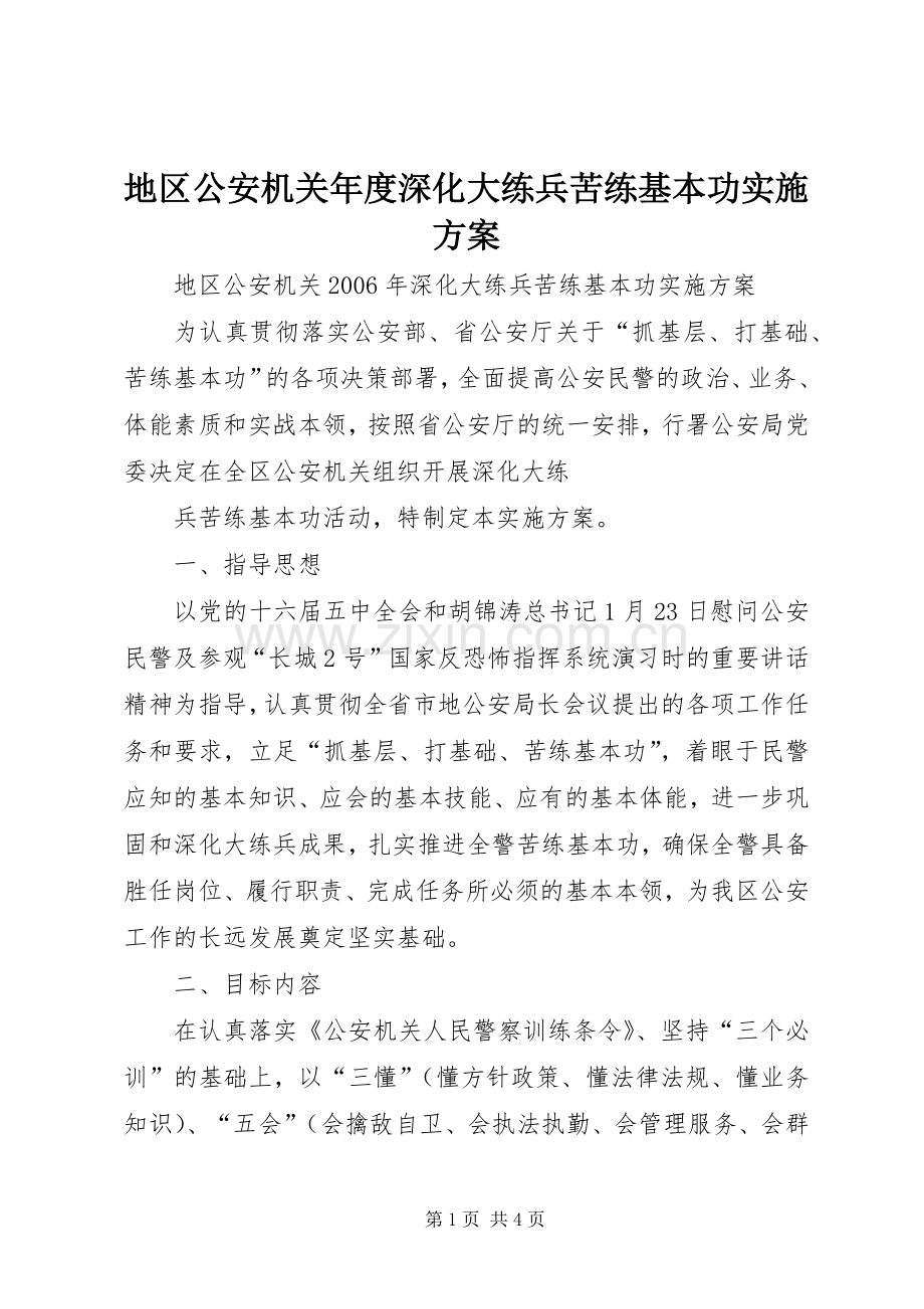 地区公安机关年度深化大练兵苦练基本功方案 .docx_第1页