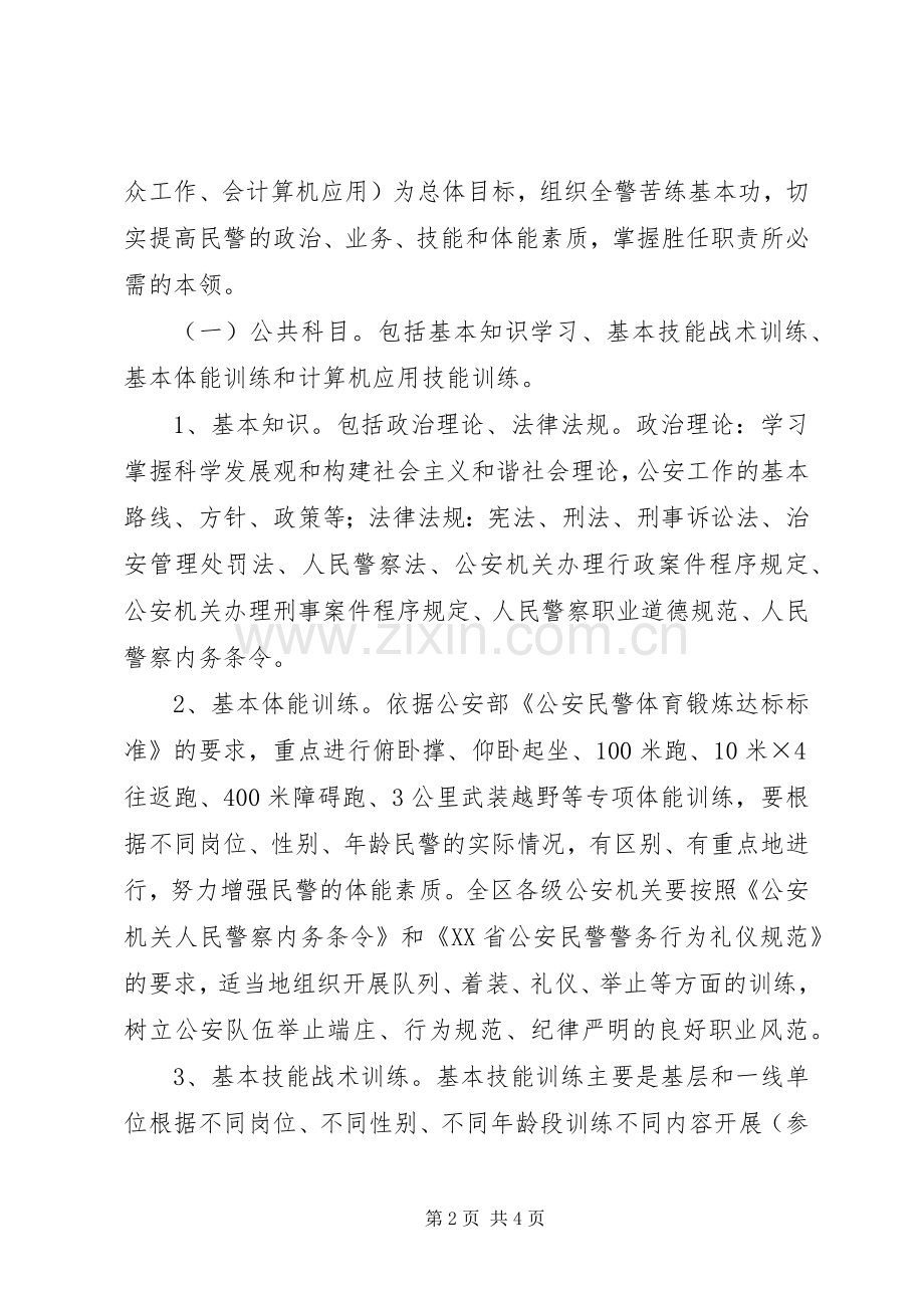 地区公安机关年度深化大练兵苦练基本功方案 .docx_第2页