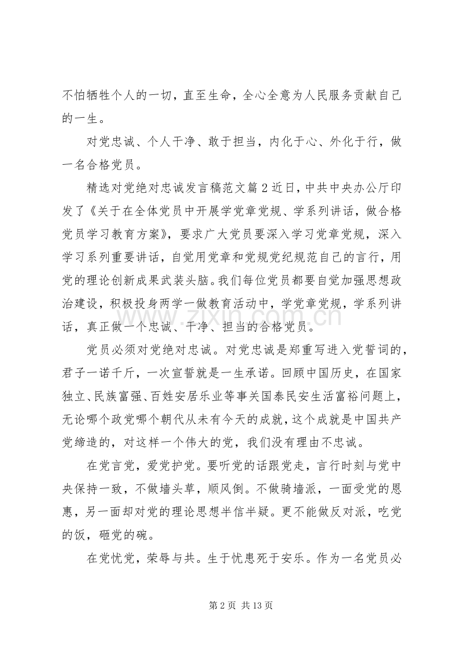 对党绝对忠诚发言范文.docx_第2页