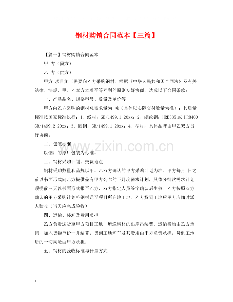 钢材购销合同范本【三篇】.docx_第1页