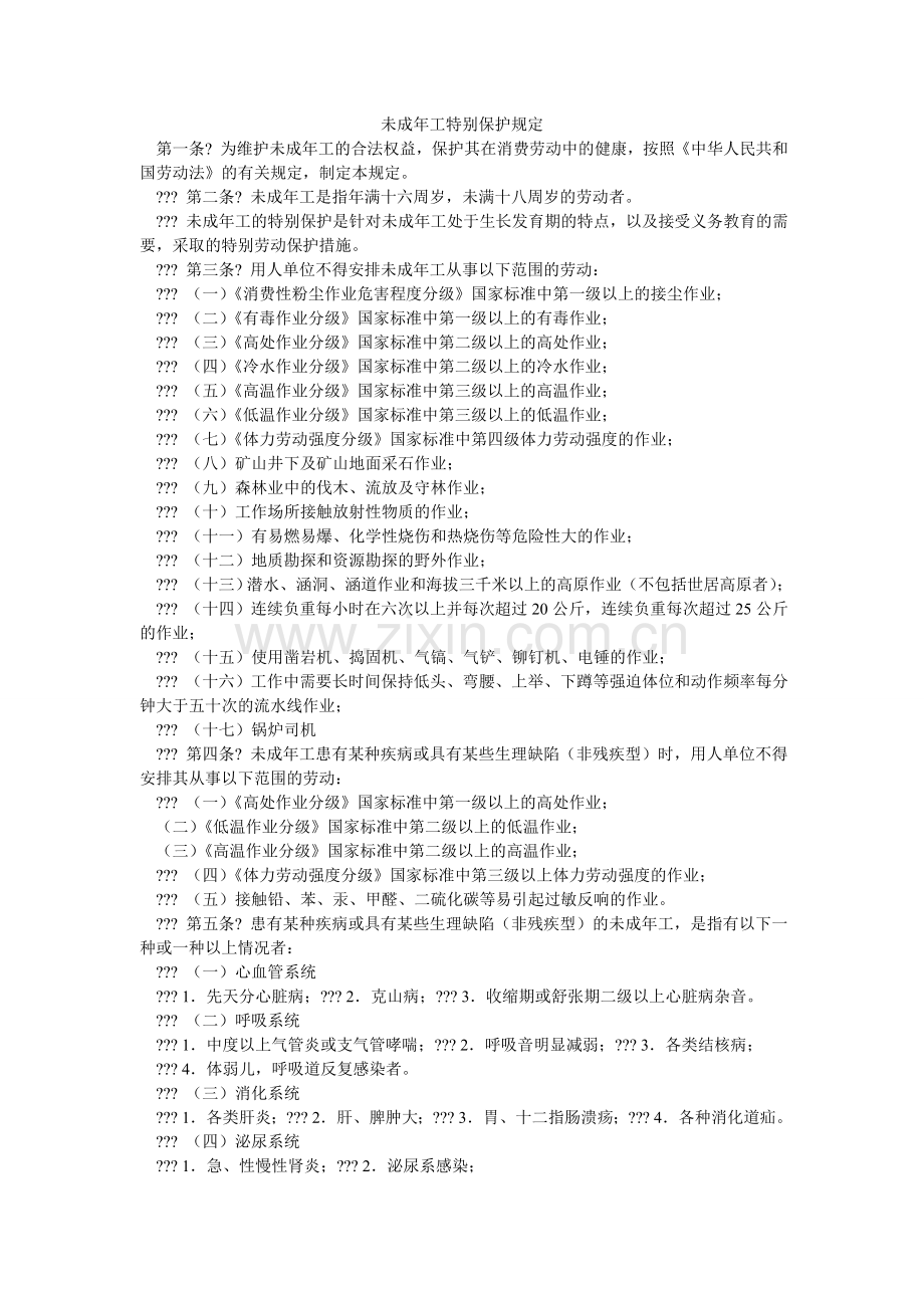 未成年ۥ工特殊保护规定.doc_第1页