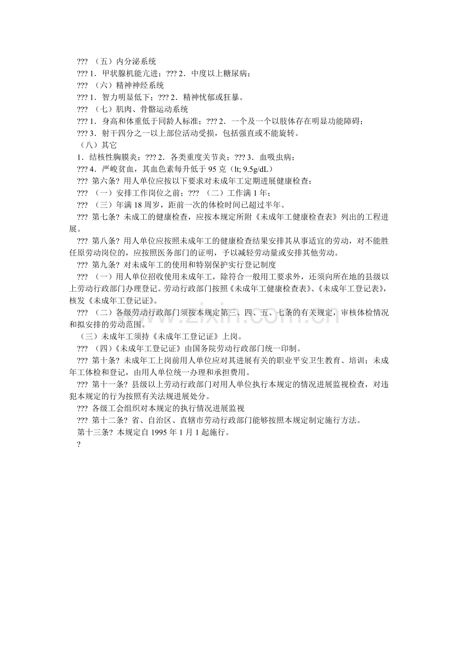 未成年ۥ工特殊保护规定.doc_第2页