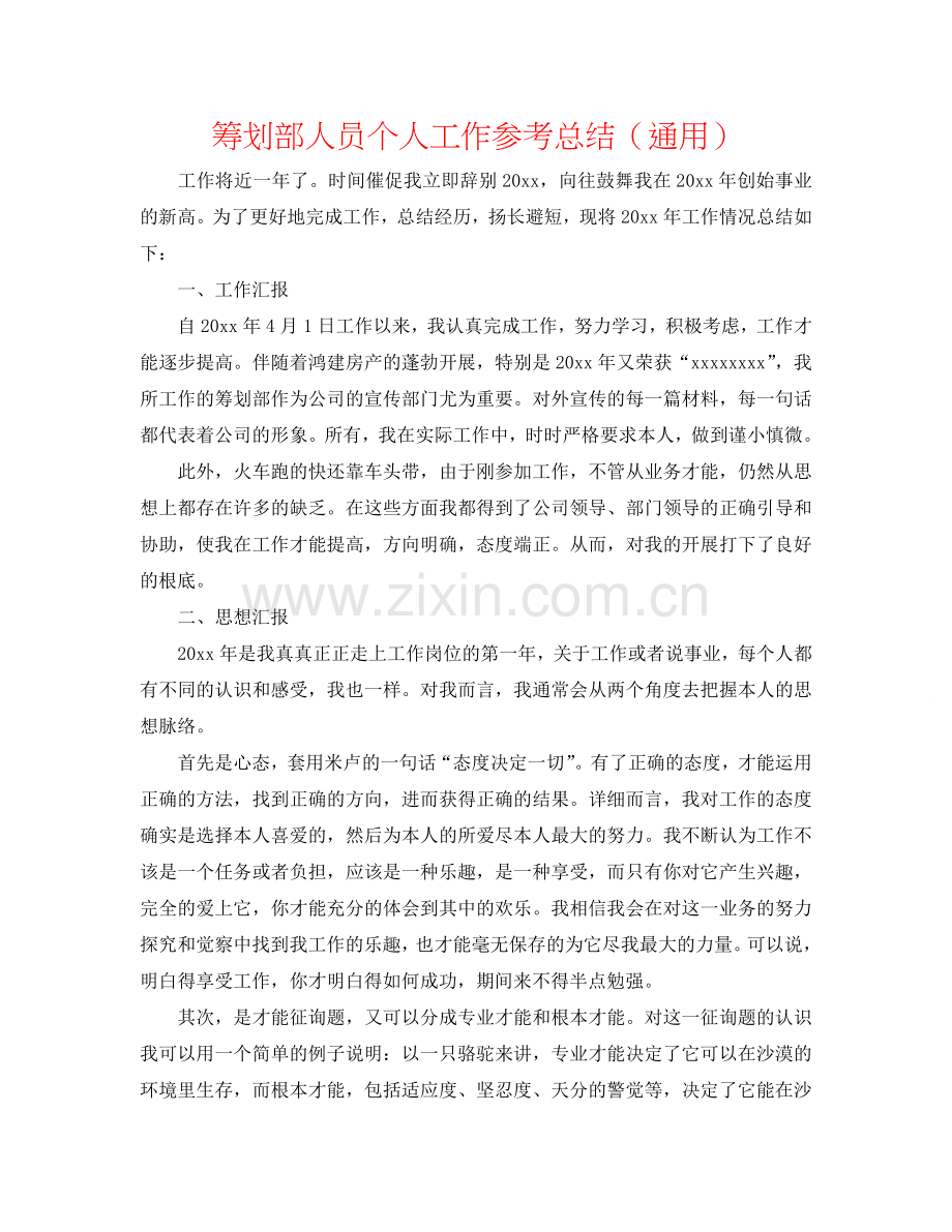 策划部人员个人工作参考总结（通用）.doc_第1页