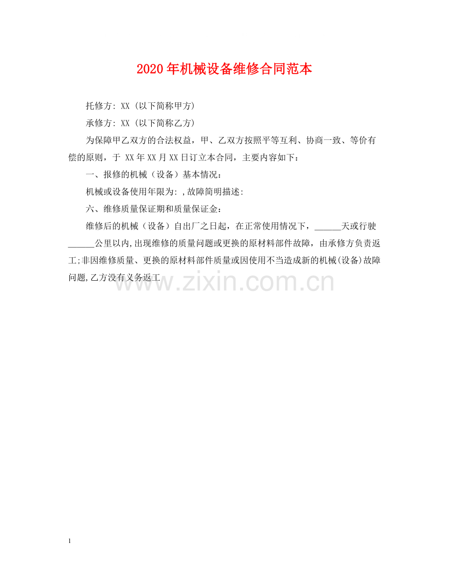 年机械设备维修合同范本.docx_第1页
