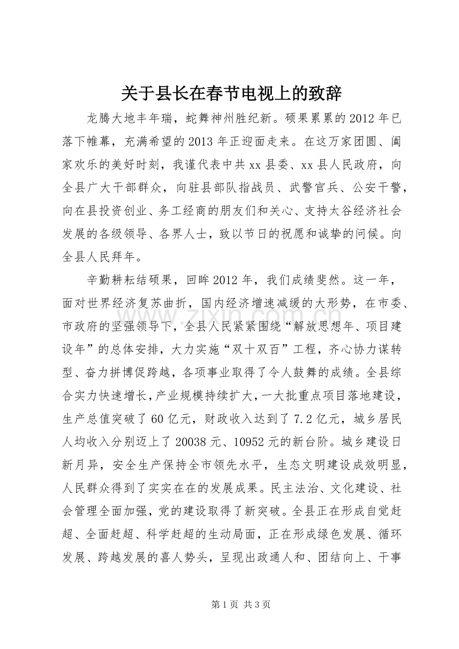 关于县长在春节电视上的致辞.docx_第1页
