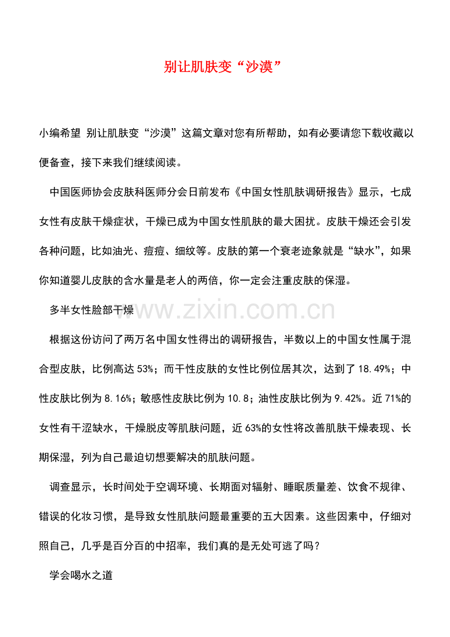 别让肌肤变“沙漠”.doc_第1页